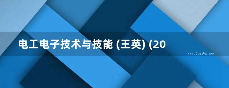 电工电子技术与技能 (王英) (2010版)